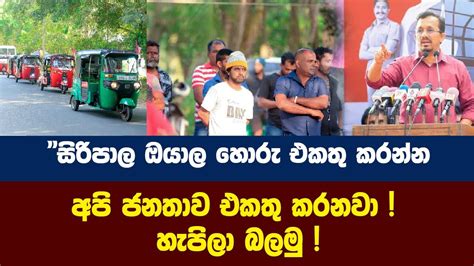 සිරිපාල ඔයාල හොරු එකතු කරන්න අපි ජනතාව එකතු කරනවා හැපිලා බලමු