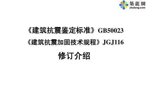 建筑抗震鉴定标准与加固规程修订介绍pptword文档在线阅读与下载无忧文档