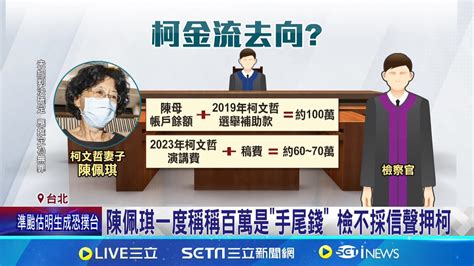 陳佩琪一度稱稱百萬是 手尾錢 檢不採信聲押柯 週刊爆柯夫妻700萬資金不明 陳佩琪百萬存atm│記者 羅珮瑜 江柏緯│【台灣要聞】20240901｜三立inews Youtube