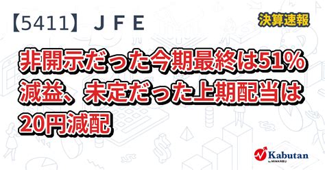 Jfeホールディングス【5411】、非開示だった今期最終は51％減益、未定だった上期配当は20円減配 決算速報 株探ニュース