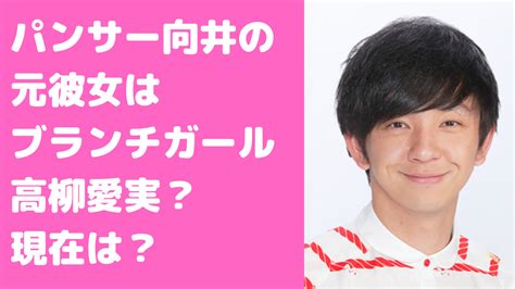 パンサー向井慧の元彼女はブランチガールで結婚寸前だった？歴代彼女や好きなタイプ、山本桃子や嫁についても D Media