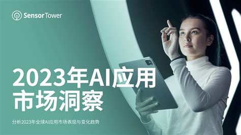 《2023年ai应用市场洞察》 2023年上半年下载量同比增长114，突破3亿次，超过2022年全年水平