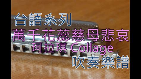 【台語系列】萬千花蕊慈母悲哀 珂拉琪 Collage【吹奏樂譜】五線譜、簡譜、midi免費下載 Youtube