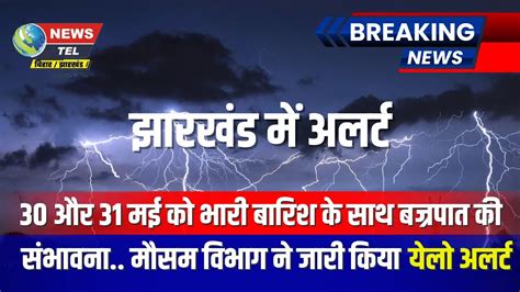 Yellow Alert In Jharkhand Weather Forecast 30 31st May Youtube