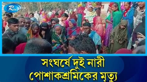 ময়মনসিংহে পিকআপ অটোরিকশা সং ঘ র্ষে দুই নারী পোশাকশ্রমিকের মৃ ত্যু Collision Rtv News Youtube