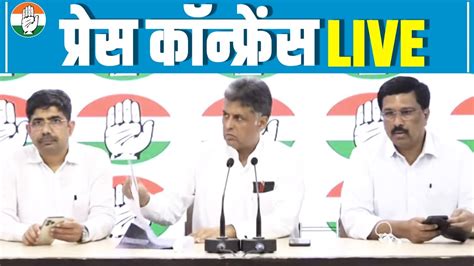 Live Congress Party Briefing By Shri Manish Tewari And Dr Naseer