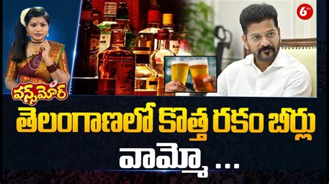 New Beers In Telangana New Beer Brands In Tg Cm Revanth Reddy