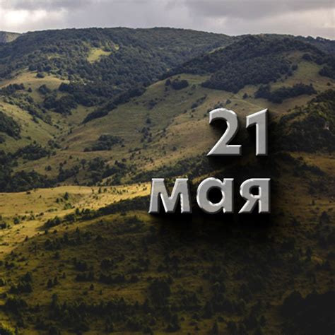 21 мая: какой сегодня праздник в России и мире — события из календаря