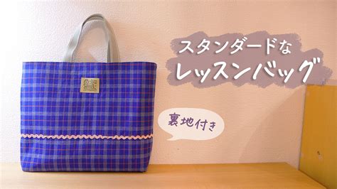 レッスンバッグの作り方♡〈裏地あり・マチ付き〉 Feelmade 〜ハンドメイドレシピを日々配信〜