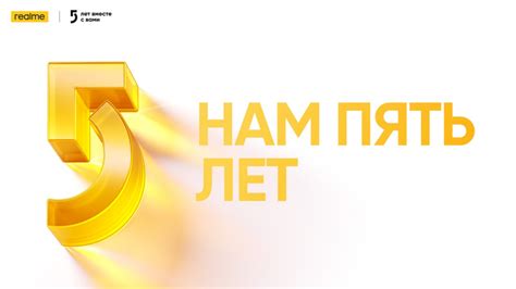 realme исполнилось 5 лет!