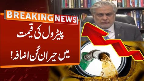 Watch Breaking News Petrol Prices Massively Increased Ishaq Dar