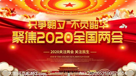 聚焦2020全国两会宣传栏设计psd素材大图网图片素材