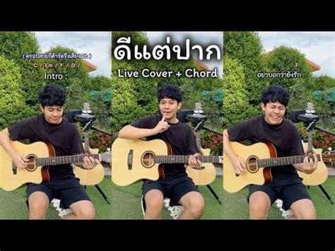 คอรดเพลง ดแตปาก Big Ass บกแอส คอรด งายๆ เปลยนคยได Chordzaa