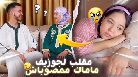 مابقيتش بغيت ماماك😭مقلب في خطيبي 😂ردة فعله غير متوقعة😂 Youtube