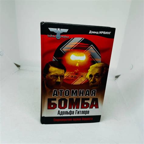 Атомная бомба Адольфа Гитлера. Ирвинг Дэвид | Ирвинг Дэвид - купить с ...