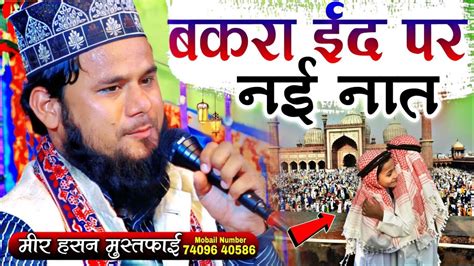 Bakra Eid Special Naat बकर ईद पर सन नत शरफ by Meer Hasan