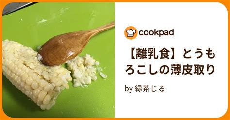 【離乳食】とうもろこしの薄皮取り By 緑茶じる 【クックパッド】 簡単おいしいみんなのレシピが394万品