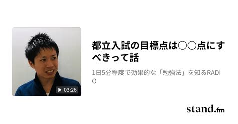 都立入試の目標点は 点にすべきって話 1日5分程度で効果的な「勉強法」を知るradio Stand Fm