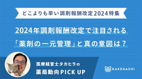 2024年（令和6年度）の調剤報酬改定で注目される「薬剤の一元管理」と、真の意図は？｜医療経営士タカヒラの薬局動向pick Up（2