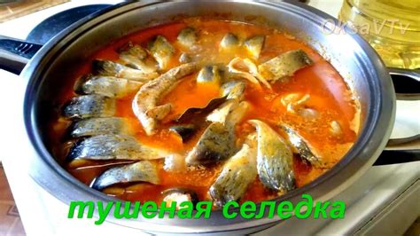 Селедка тушеная с овощами. Готовим с Оксаной Валерьевной. - YouTube