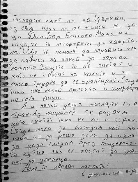 Трогателно писмо на малката Неда до кмета на кв. Църква, вижте кой ...