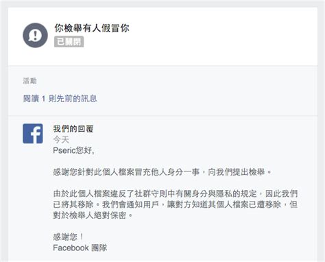 Facebook 假冒帳號身分詐騙新手法！如何保護自己、檢舉不實個人資料？ 免費資源網路社群