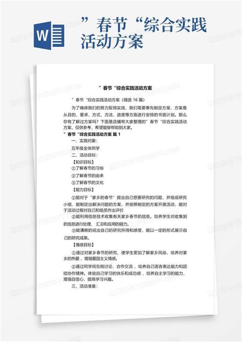 ”春节“综合实践活动方案word模板下载编号qpeeporr熊猫办公