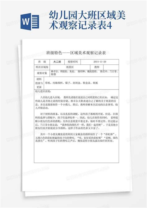 幼儿园大班区域美术观察记录表4Word模板下载 编号lbjabydm 熊猫办公