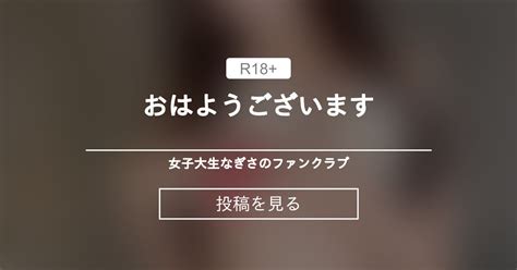 おはようございます🍀 🍀女子大生なぎさ🍀︎のファンクラブ 🍀女子大生なぎさ🍀︎の投稿｜ファンティア Fantia