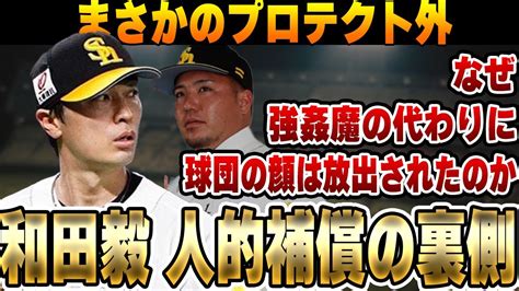 ソフトバンクが和田毅をプロテクトせず、山川穂高の人的補償で西武行きが確定！球団の顔放出の全貌に一同驚愕！！【ホークスファンやめます】【生卵用意