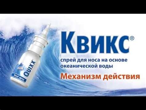 КВИКС - СПРЕЙ ДЛЯ НОСА НА ОСНОВЕ ОКЕАНИЧЕСКОЙ ВОДЫ - YouTube
