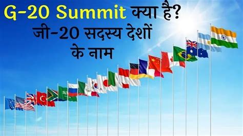 G20 Summit 2023 क्या है जी 20 शिखर सम्मेलन मुख्यालय सदस्य देश की