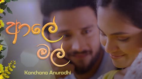 Aaley Mal ආල මල Kanchana Anuradhi Lyric video YouTube