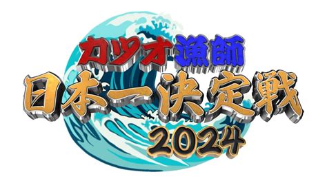 カツオ漁師日本一決定戦2024 5月26日 リアルタイム配信 カツオ漁師日本一決定戦2024～初鰹を追え！洋上の壮絶バトル勃発～｜テレビ東京