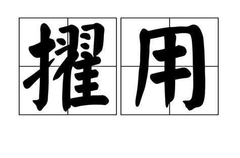 擢用詞目拼音引證解釋例句中文百科全書