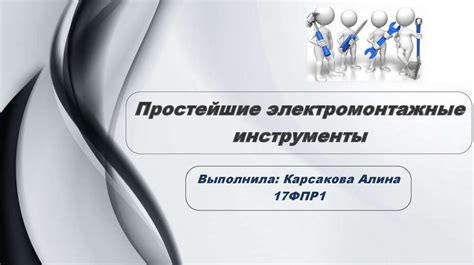 Простейшие электромонтажные инструменты. Для выполнения ...