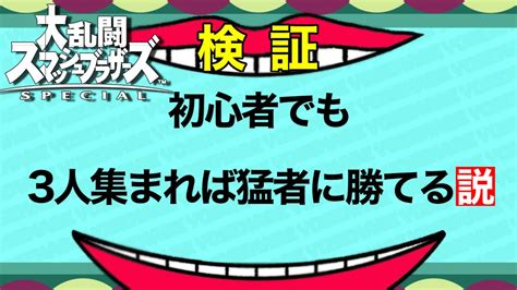 【ゆっくり】奇跡連発？！初心者でも3人一緒なら猛者に勝てる説【スマブラsp】 Youtube