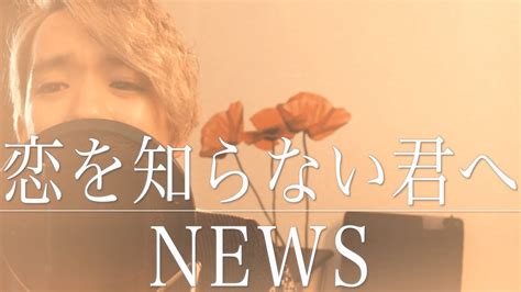 恋を知らない君へ News Full Cover Lyric Youtube