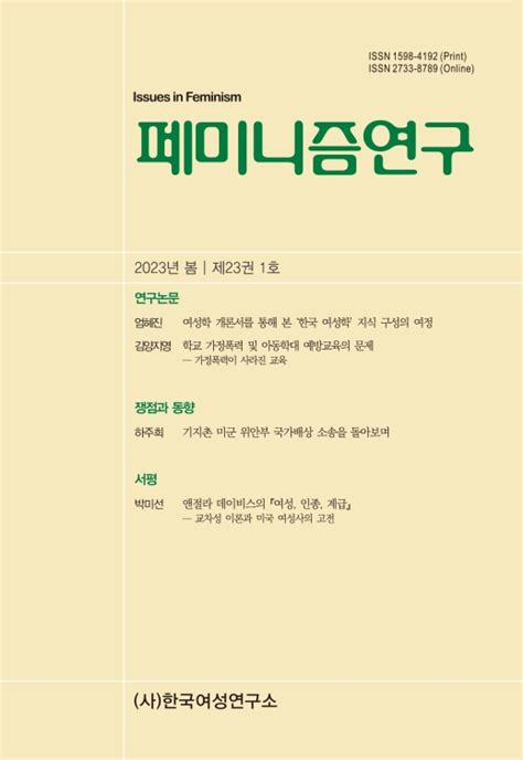 페미니즘 연구 제23권 제1호 목차 페미니즘 연구 한국여성연구소 논문 Dbpia