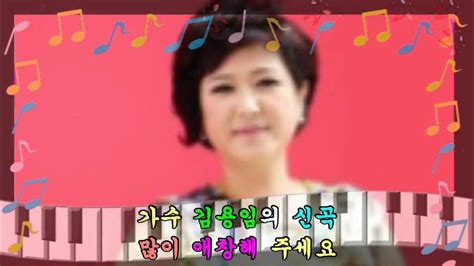 일천45 뮤직 인생 시계 가수 김용임신곡 Youtube