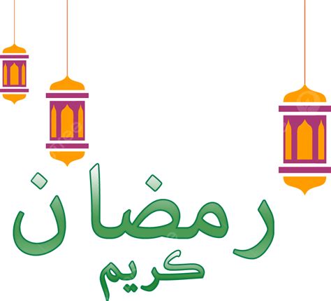 Ramadan Kareem2021 Deseo Mubarak Ramzan Caligrafía Png Ramzan2021