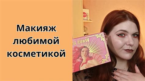 Фавориты декоративной косметики I Делаем макияж бюджетной (и не очень ...