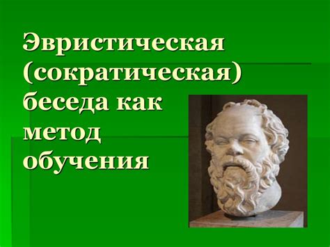 Эвристическая (сократическая) беседа, как метод обучения - презентация ...