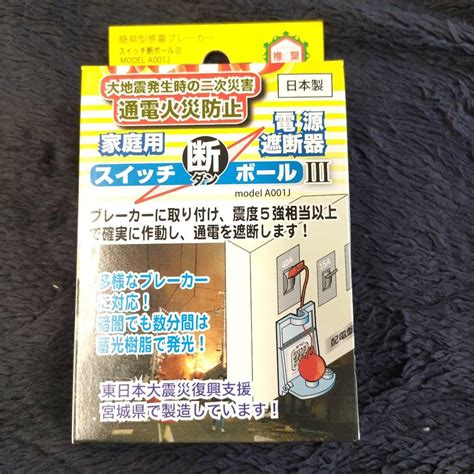 新品！スイッチ断ボールⅢ 簡易型感震ブレーカー 防災 By メルカリ