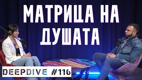 МАТРИЦА НА ДУШАТА | Елена Калевска | DeepDive #116 - YouTube