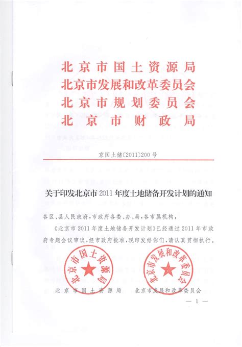 关于印发北京市2011年度土地储备开发计划的通知word文档在线阅读与下载无忧文档