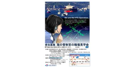 関門海峡海上交通センター、2月1日に中高生対象の職場見学会を開催 フネコ Funeco