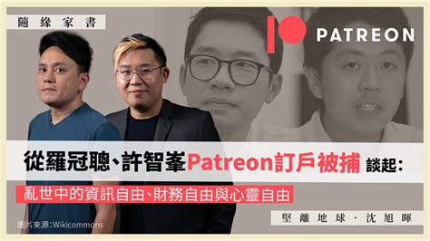 【隨緣家書・沈旭暉・馮智政 036】從羅冠聰、許智峯patreon訂戶被捕談起：亂世中的資訊自由、財務自由與心靈自由 Youtube