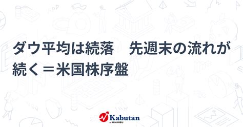 ダウ平均は続落 先週末の流れが続く＝米国株序盤 市況 株探ニュース