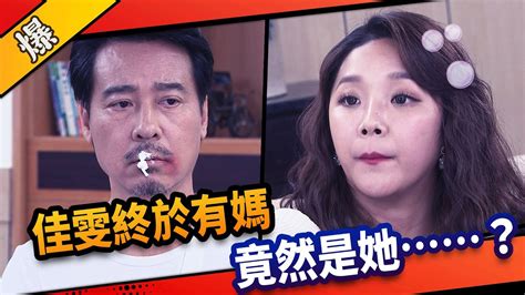 《八點檔搶先爆》市井豪門 Ep18 佳雯終於有媽 竟然是她？ Youtube